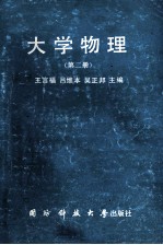 大学物理 第2册