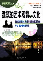 科普面对面 建筑的艺术观赏与文化