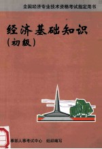经济基础知识 初级