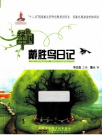 绿色中国 戴胜鸟日记