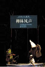 译林少儿经典 柳林风声