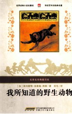 名家名译典藏书系：我所知道的野生动物