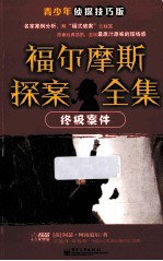 福尔摩斯探案全集 终极案件 青少年侦探技巧版
