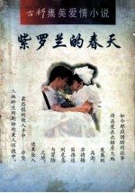紫罗兰的春天