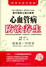 首席专家谈健康 心血管病防治养生
