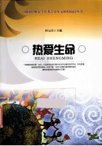 热爱生命