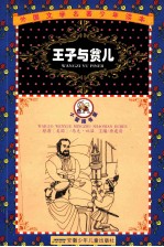 罗外国文学名著少年读本 王子与贫儿