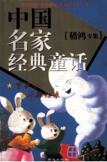 中国名家经典童话 嵇鸿专集
