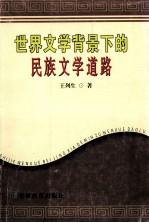 世界文学背景下的民族文学道路