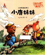 杨红樱画本 好性格图画书系列 小鹿妹妹