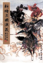 新绘《三国演义》