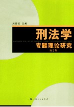 刑法学专题理论研究 第2版