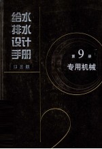 给水排水设计手册 第9册 专用机械