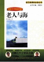 语文新课标必读丛书 名师1+1导读方案 老人与海