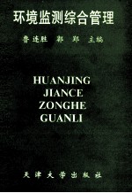 环境监测综合管理