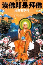 读佛即是拜佛 地藏菩萨传