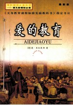 课外精读必备丛书 语文新课标必读 爱的教育 最新版