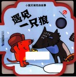 小鼠艾瑞克的故事 遇见一只狼