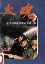 火魂 全国消防电视剧本选第1辑