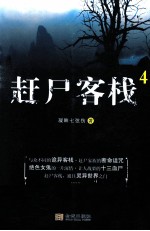 赶尸客栈 4