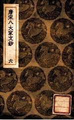 唐宋八大家文钞 6