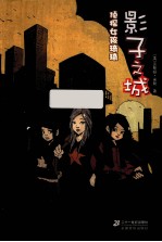 影子之城 侦探女孩琦琦