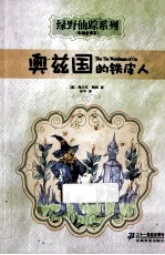 奥兹国的铁皮人 彩绘全译本