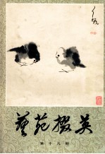 艺苑掇英 第19期