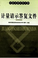 计量请示答复文件