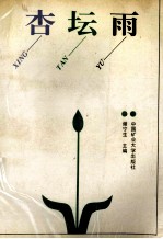 杏坛雨 文学篇