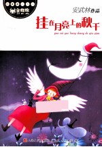 诗意童心系列 挂在月亮上的秋千