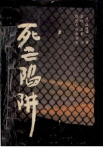 死亡陷阱