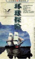少年博览·探险系列 环球探险