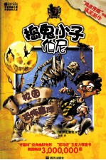 捣鬼小子伯尼 校园恐怖事件