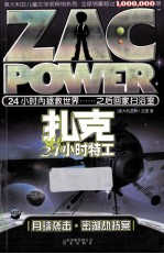扎克24小时特工 月球袭击 密湖劫持案