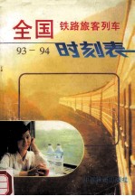 全国铁路旅客列车时刻表 93-94