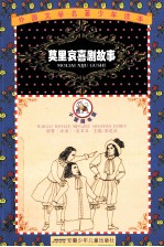 罗外国文学名著少年读本 莫里哀喜剧故事