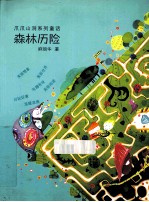 爪爪山洞系列童话 森林历险