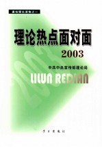 理论热点面对面 2003 通俗理论读物之一