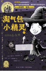 淘气包小精灵 6 任性的小女巫