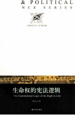 生命权的宪法逻辑