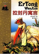 世界少年儿童文学名著红苹果丛书 拉封丹寓言