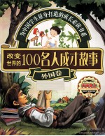 改变世界的100名人成才故事 外国卷