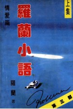 罗兰小语 上集 情爱篇