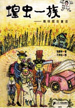 蝗虫一族 趣味昆虫童话