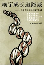 赖宁成长道路谈 写给全国少年儿童工作者