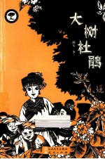 湘女自然文学精品 大树杜鹃
