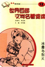 世界百部文学名著速读 12 冰霜与烈火
