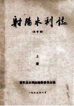 射阳水利志(送审稿) 上
