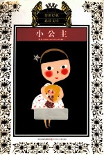 小公主 少年版